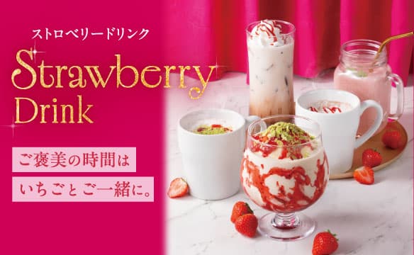 【むさしの森珈琲】ストロベリードリンク期間限定でストロベリードリンクを多数ご用意いたしました。