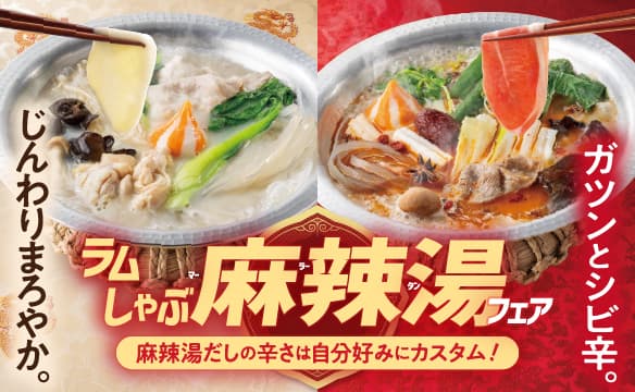 【しゃぶ葉】ラムしゃぶ麻辣湯フェアおすすめの「麻辣湯だし」で、期間限定のラムしゃぶをお楽しみください！