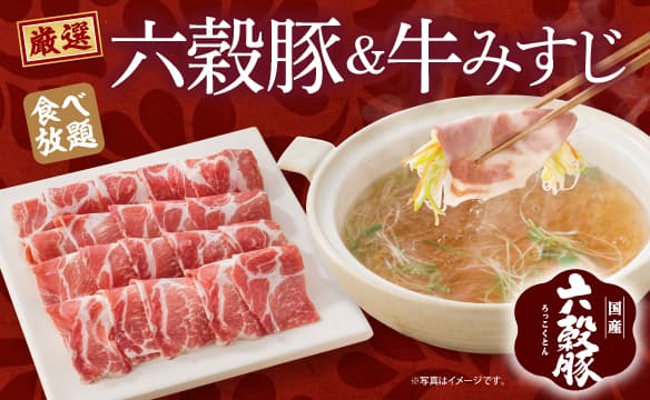 【しゃぶ葉】期間限定　六穀豚肉本来の旨味とまろやかなコクが特徴の六穀豚が期間限定で登場です！